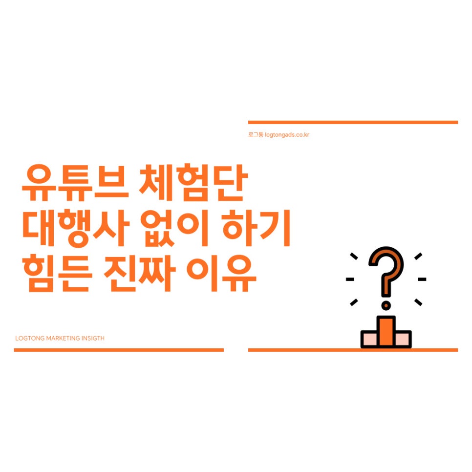 유튜브 체험단 마케팅, 왜 효과가 없을까?