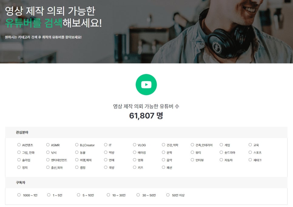 적합한 크리에이터 선정