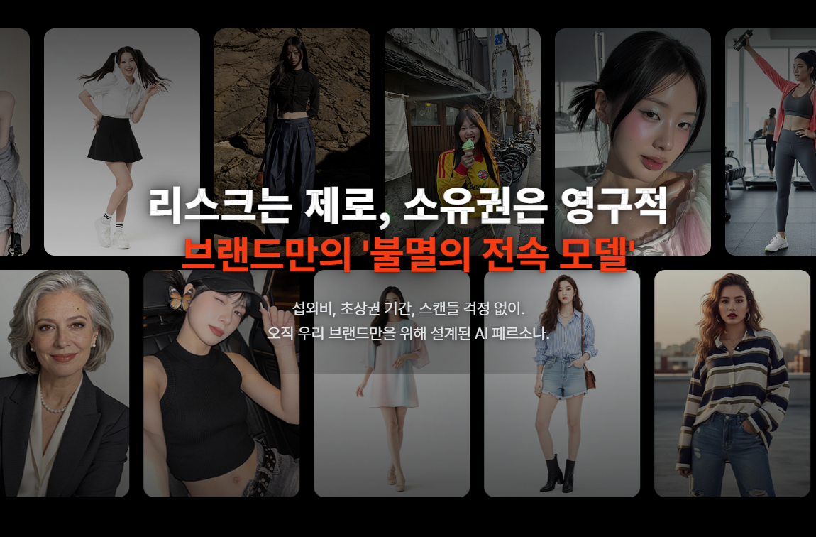 실제 사람과 구분하기 어려운 초고화질 AI광고모델 예시