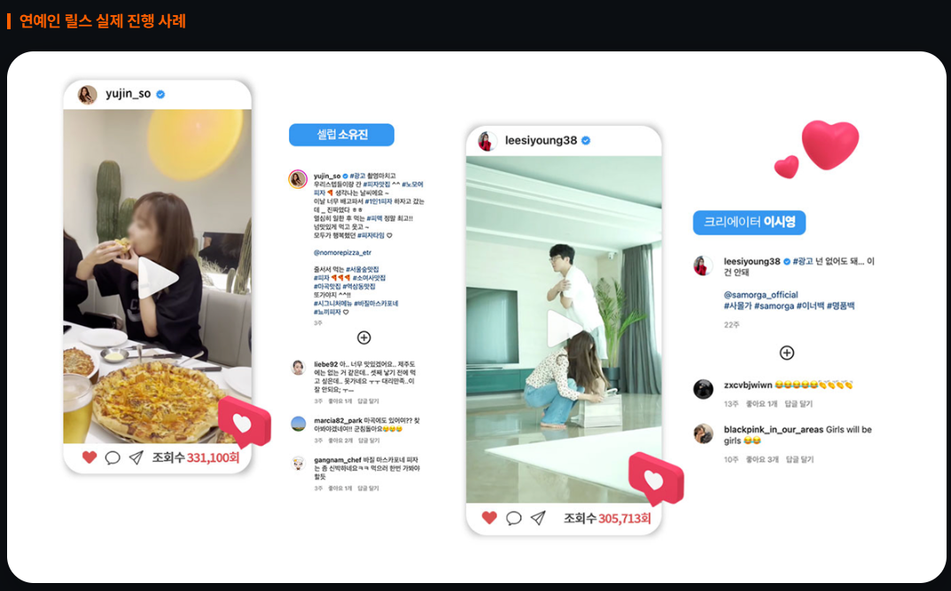 연예인 개인 인스타그램 계정 협찬 사례 이미지