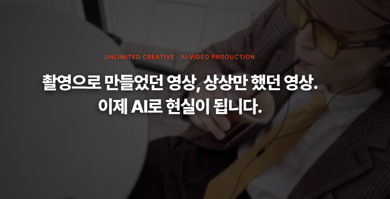 로그통 AI 기술로 제작된 자연스러운 광고 영상 예시