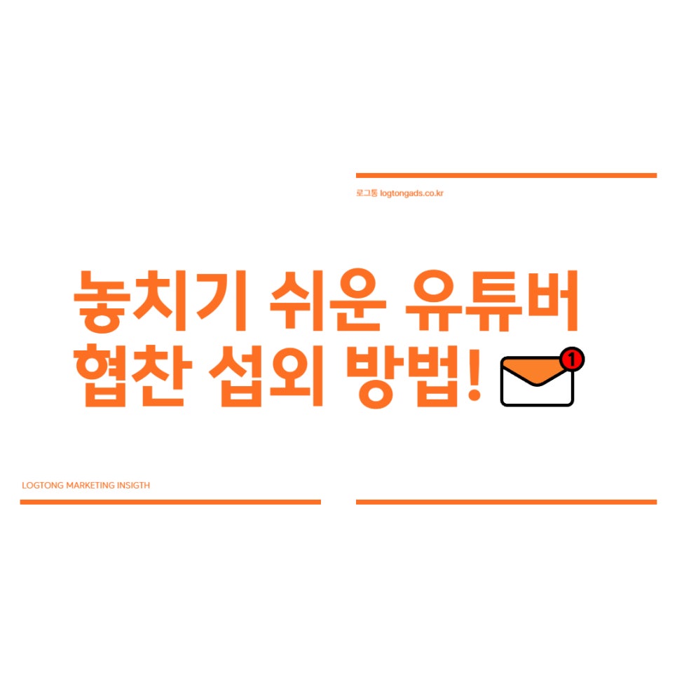 유튜브섭외