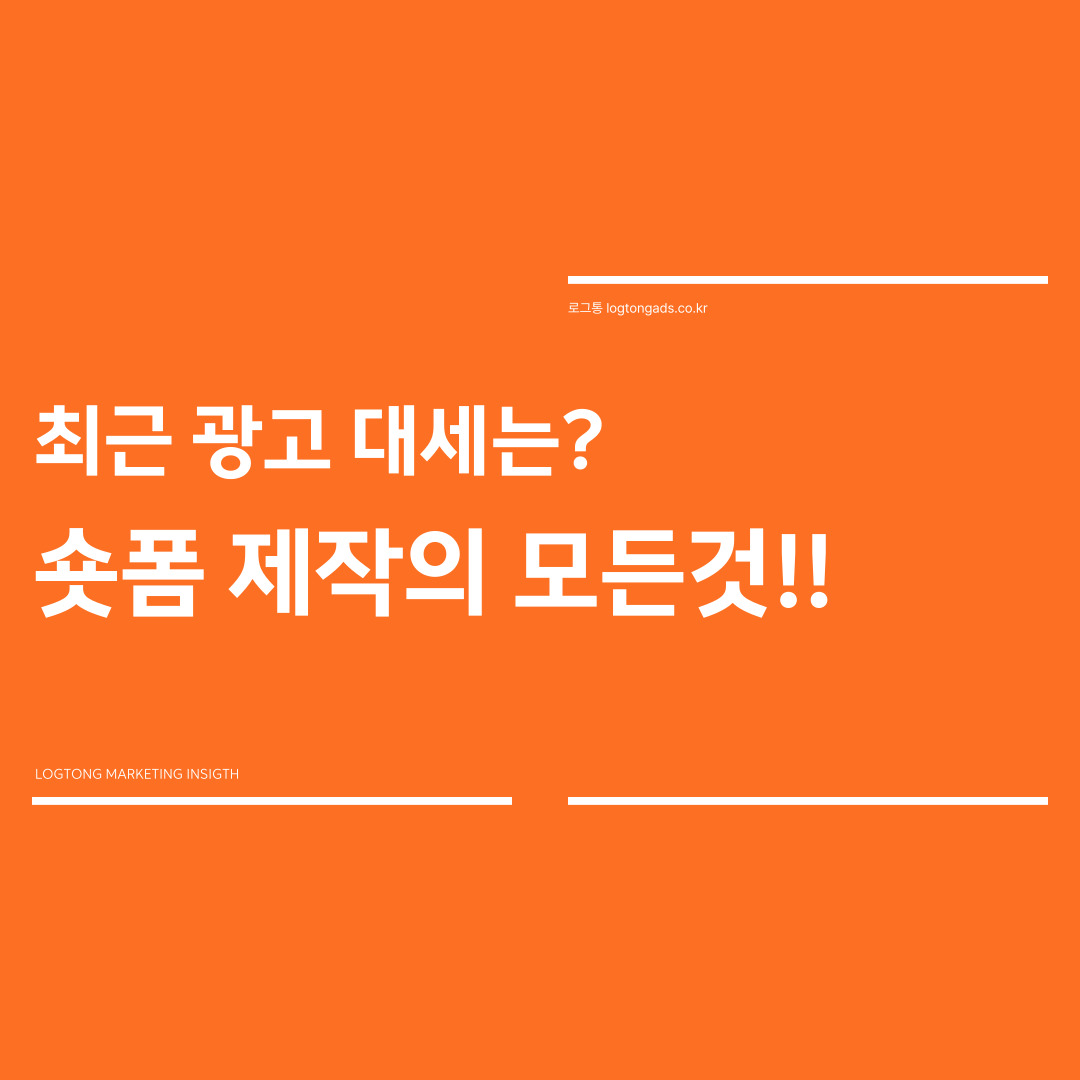 숏폼 콘텐츠의 특징과 장점
