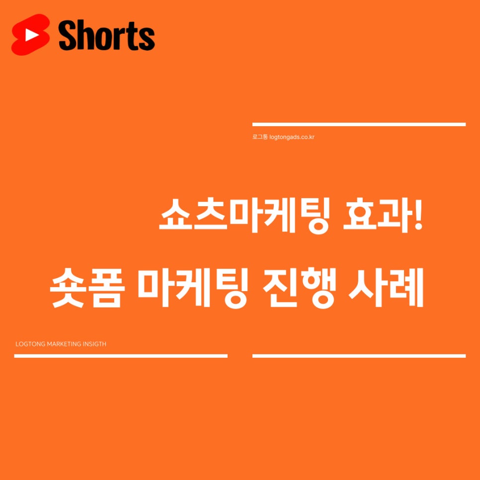 쇼츠 마케팅의 주요 효과