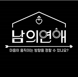 남의연애 시즌 1, 2 사전 홍보