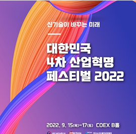 4차 산업혁명 페스티벌