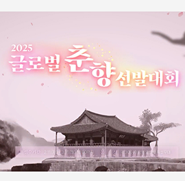 글로벌 춘향 선발대회