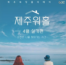 제주 워킹 홀리데이 캠프